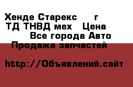 Хенде Старекс 1999г 4wd 2,5ТД ТНВД мех › Цена ­ 17 000 - Все города Авто » Продажа запчастей   